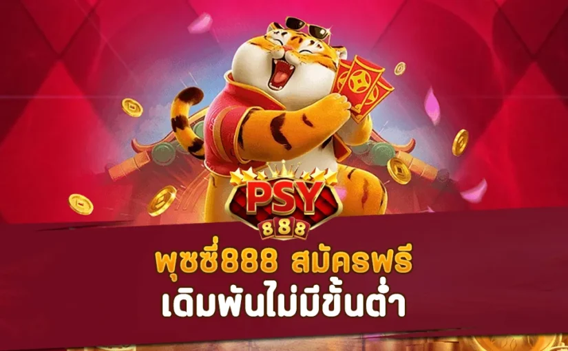 Pussy888 สมัครฟรี ลงทุนไม่มีขั้นต่ำ