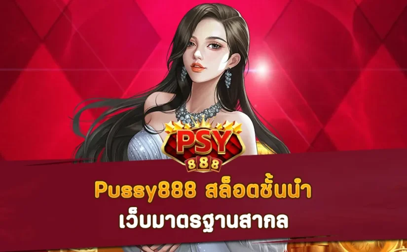 Pussy888 สล็อตชั้นนำ มาตรฐานสากล