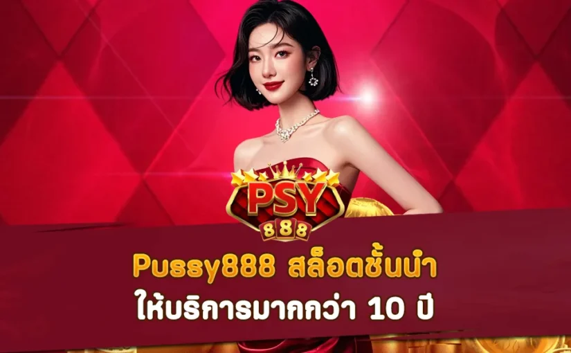 Pussy888 สล็อตชั้นนำ ให้บริการมากกว่า 10 ปี