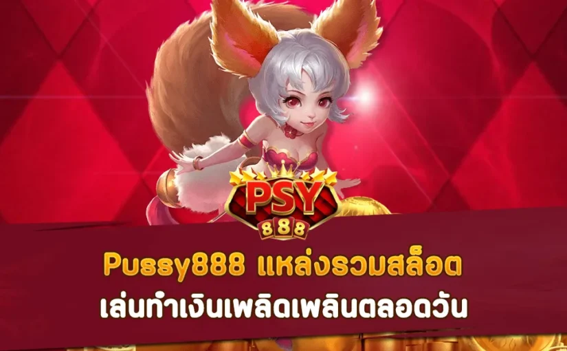 Pussy888 แหล่งรวมสล็อต เล่นทำเงินเพลิดเพลินตลอดวัน