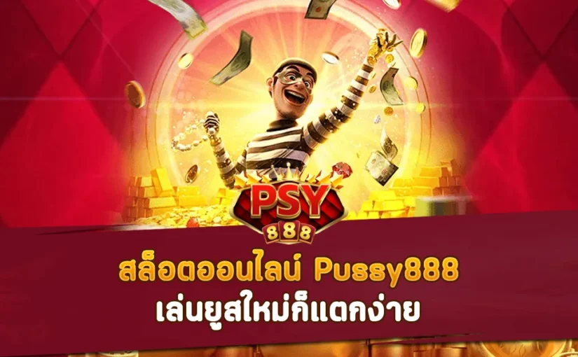 สล็อต Pussy888 เล่นยูสใหม่ก็แตกง่าย