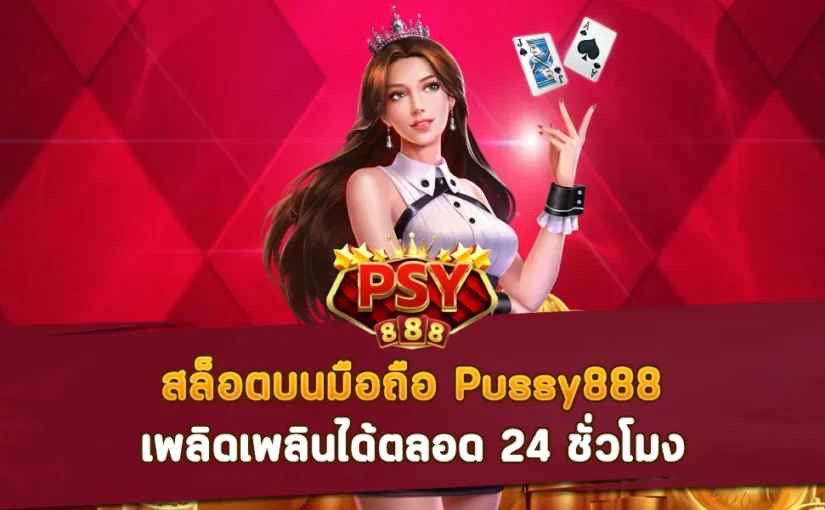 สล็อตบนมือถือ Pussy888 เพลิดเพลินได้ตลอด 24 ชั่วโมง