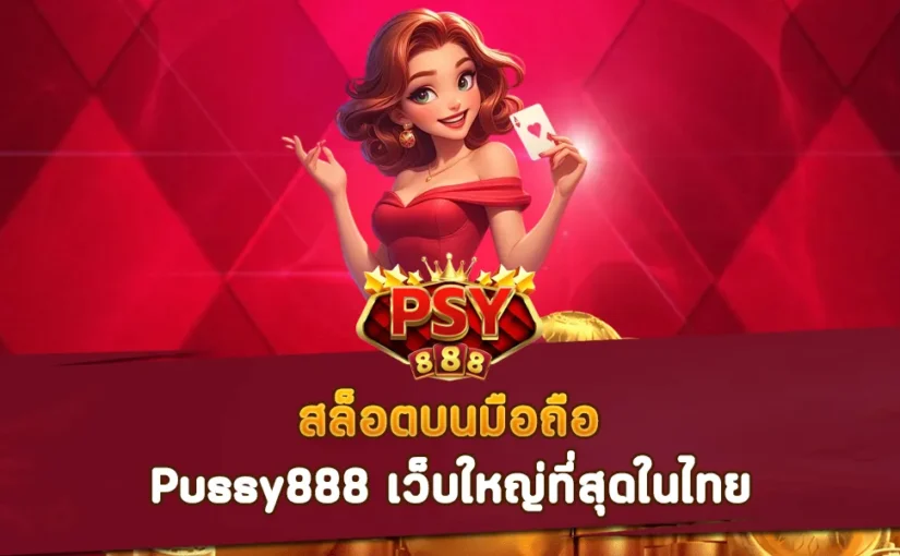 สล็อตบนมือถือ Pussy888 เว็บใหญ่ที่สุดในไทย