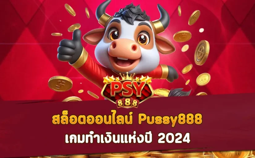 สล็อตออนไลน์ Pussy888 เกมทำเงินแห่งปี 2024