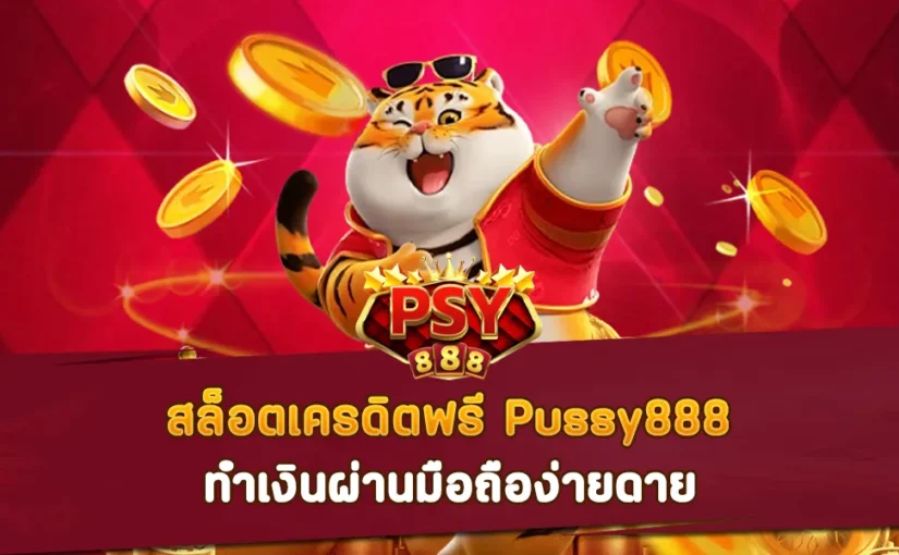 สล็อตเครดิตฟรี Pussy888 ทำเงินผ่านมือถือง่ายดาย