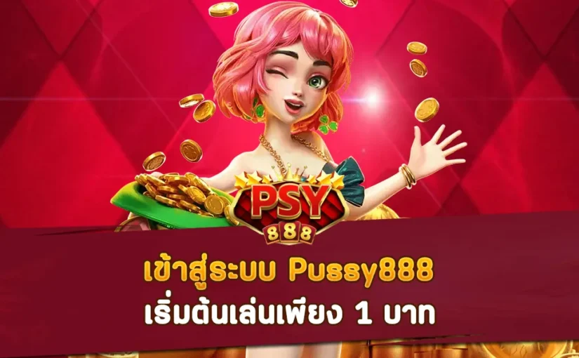 เข้าสู่ระบบ Pussy888 เริ่มเล่นเพียง 1 บาท