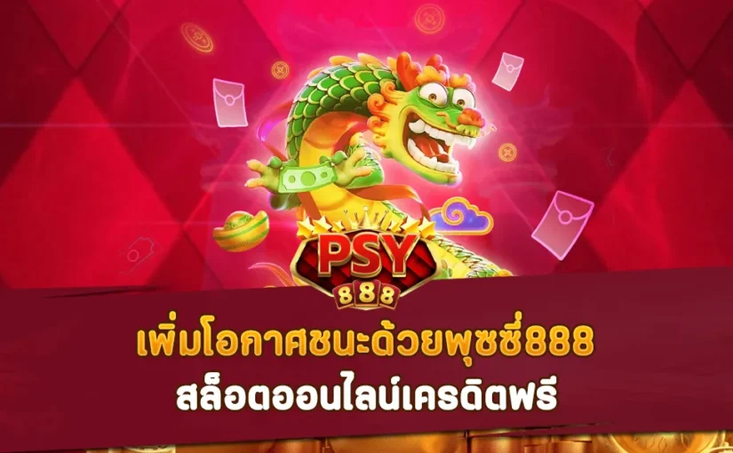 เพิ่มโอกาศชนะด้วย Pussy888 สล็อตออนไลน์เครดิตฟรี