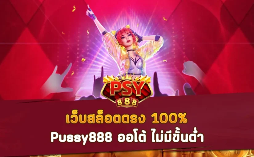 เว็บสล็อตตรง 100% Pussy888 ออโต้ ไม่มีขั้นต่ำ