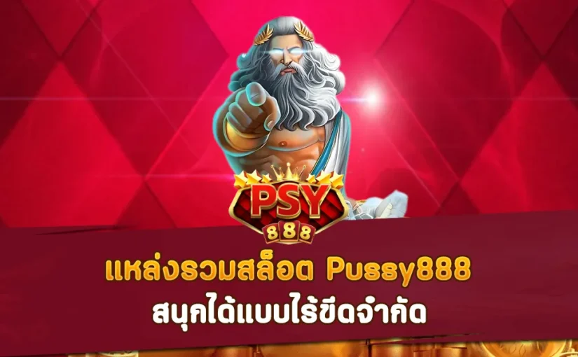 แหล่งรวมสล็อต Pussy888 สนุกได้แบบไร้ขีดจำกัด