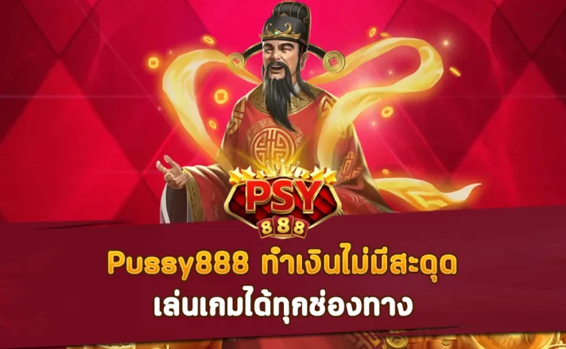 Pussy888 ทำเงินไม่มีสะดุด เล่นเกมได้ทุกช่องทาง