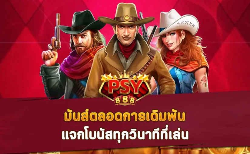 Pussy888 มันส์ตลอดการเดิมพัน แจกโบนัสทุกวินาทีที่เล่น