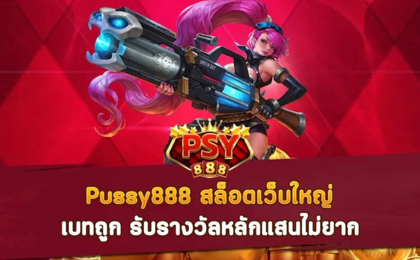 Pussy888 สล็อตเว็บใหญ่ เบทถูก รับรางวัลหลักแสนไม่ยาก