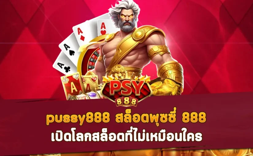 pussy888 สล็อตพุซซี่ 888 เปิดโลกสล็อตที่ไม่เหมือนใคร