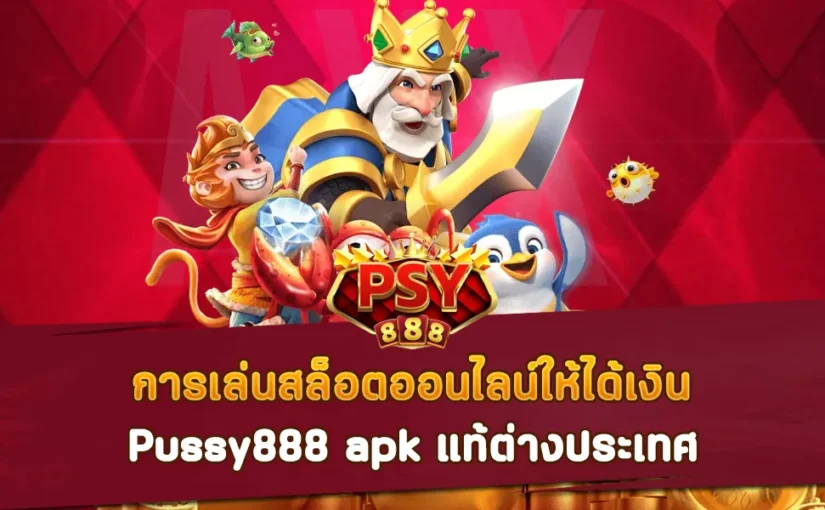 การเล่นสล็อตออนไลน์ให้ได้เงิน Pussy888 apk แท้ต่างประเทศ