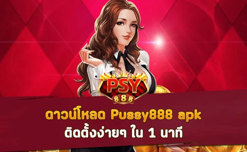 ดาวน์โหลด Pussy888 apk ติดตั้งง่ายๆ ใน 1 นาที