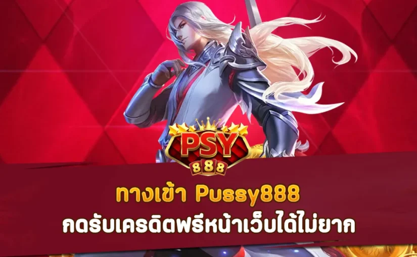 ทางเข้า Pussy888 กดรับเครดิตฟรีหน้าเว็บได้ไม่ยาก