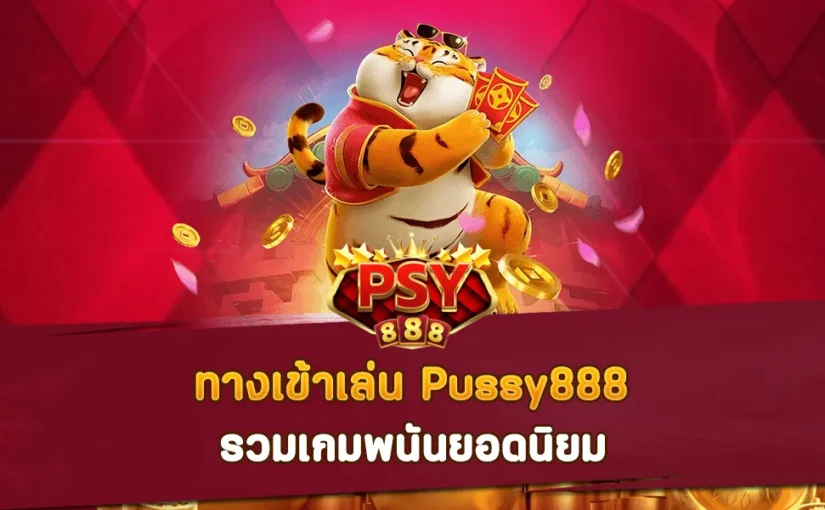 ทางเข้าเล่น Pussy888 รวมเกมพนันยอดนิยม