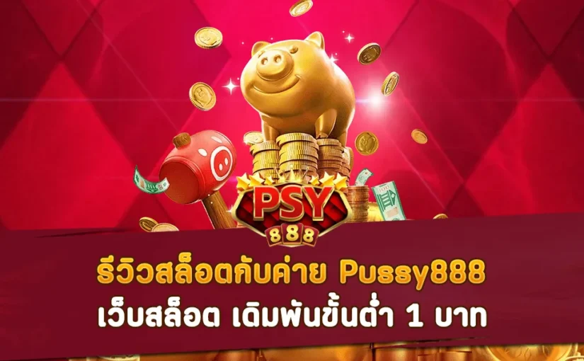 รีวิวสล็อตกับค่าย Pussy888 เว็บสล็อต เดิมพันขั้นต่ำ 1 บาท