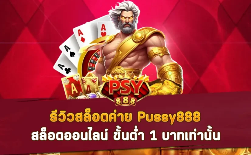 รีวิวสล็อตค่าย Pussy888 สล็อตออนไลน์ ขั้นต่ำ 1 บาทเท่านั้น