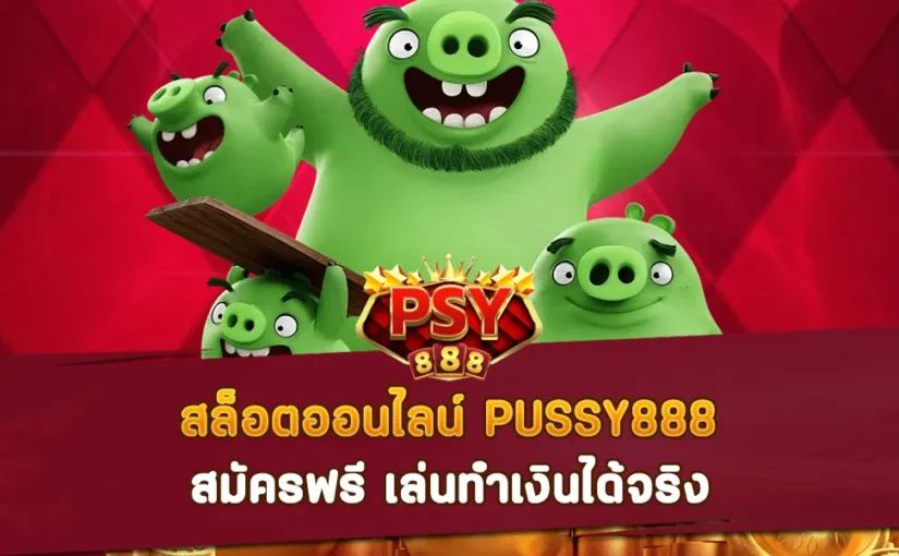 สล็อตออนไลน์ PUSSY888 สมัครฟรี เล่นทำเงินได้จริง