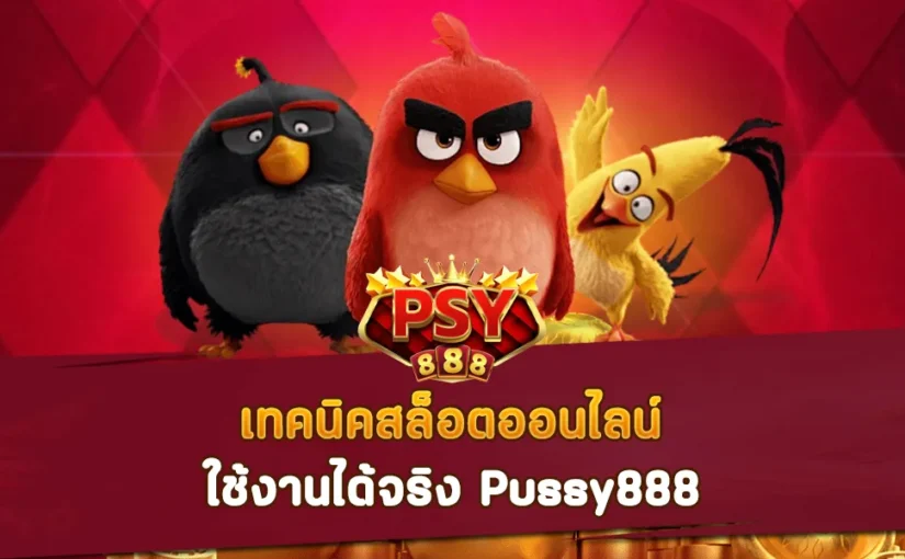 เทคนิคสล็อตออนไลน์ ใช้งานได้จริง Pussy888