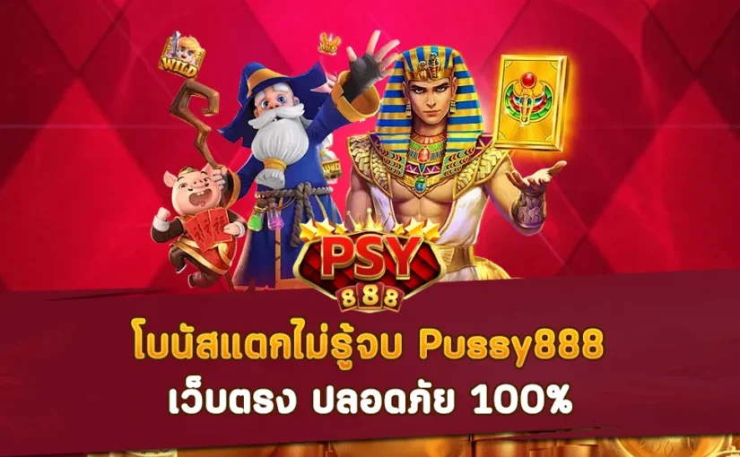 โบนัสแตกไม่รู้จบ Pussy888 เว็บตรง ปลอดภัย 100%