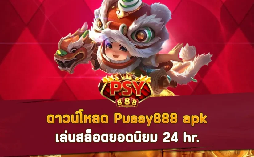 ดาวน์โหลด Pussy888 apk เล่นสล็อตยอดนิยม 24 hr.