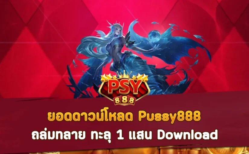 ยอดดาวน์โหลด Pussy888 ถล่มทลาย ทะลุ 1 แสน Download