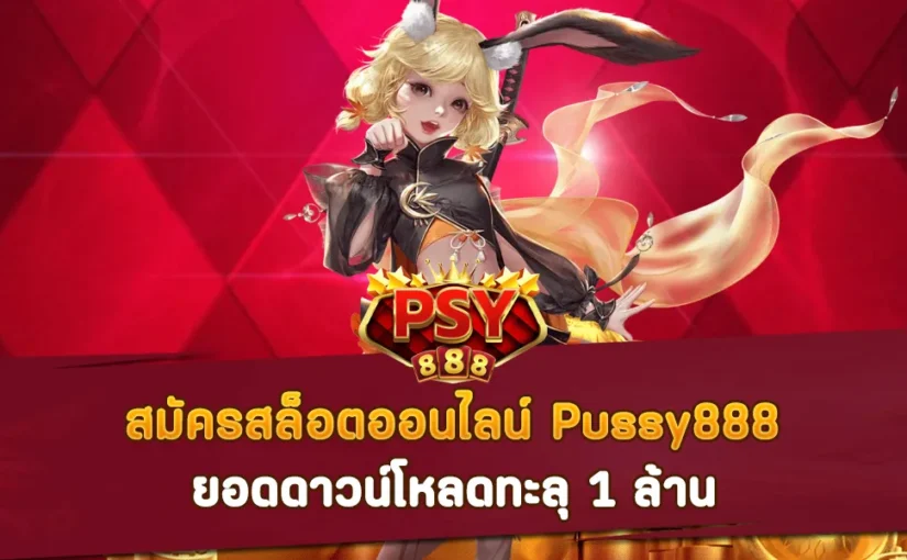 สมัครสล็อตออนไลน์ Pussy888 ยอดดาวน์โหลดทะลุ 1 ล้าน