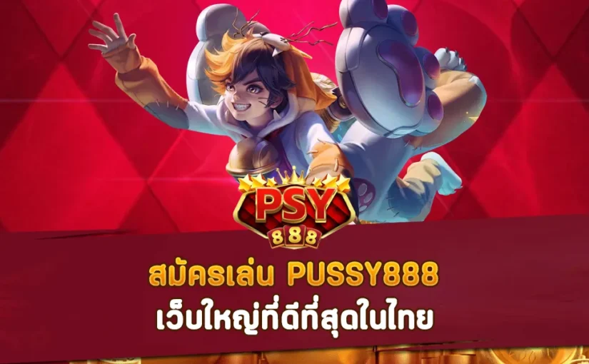 สมัครเล่น PUSSY888 เว็บใหญ่ที่ดีที่สุดในไทย