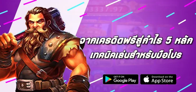 จากเครดิตฟรีสู่กำไร 5 หลัก เทคนิคเล่น Pragmatic Play สำหรับมือโปร