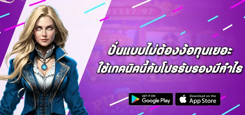 ปั่นแบบไม่ต้องง้อทุนเยอะ ใช้เทคนิคนี้กับโปร Pragmatic Play รับรองมีกำไร