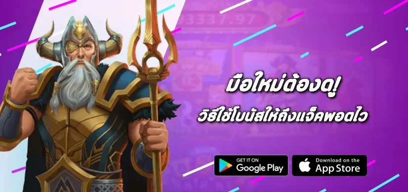 มือใหม่ต้องดู วิธีใช้โบนัส Pragmatic Play ให้ถึงแจ็คพอตไว