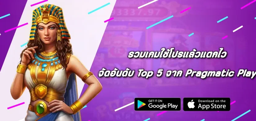 รวมเกมใช้โปรแล้วแตกไว จัดอันดับ Top 5 จาก Pragmatic Play