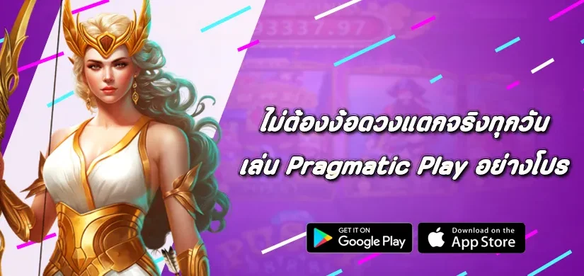 ไม่ต้องง้อดวง เล่น Pragmatic Play อย่างโปร แตกจริงทุกวัน