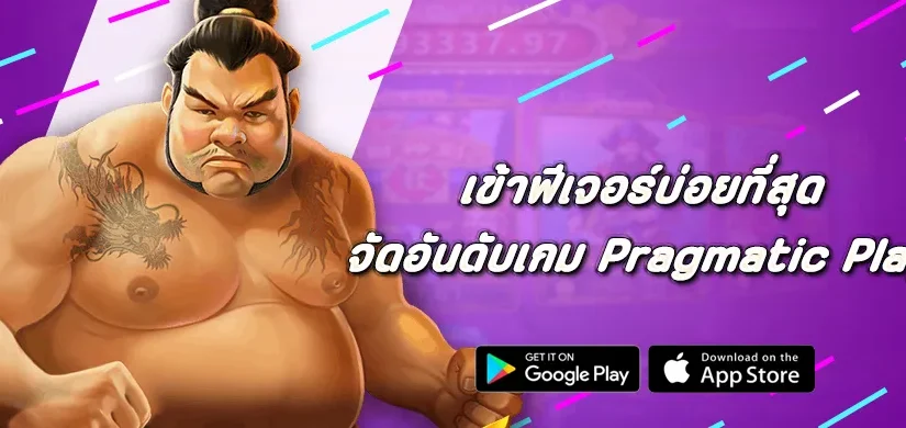 จัดอันดับเกม Pragmatic Play ที่เข้าฟีเจอร์บ่อยที่สุด