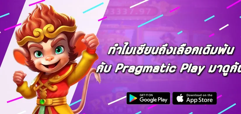 ทำไมเซียนถึงเลือกเดิมพันกับ Pragmatic Play มาดูกัน