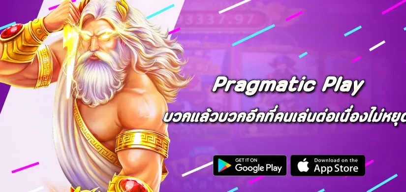 บวกแล้วบวกอีก รวมเกม Pragmatic Play ที่คนเล่นต่อเนื่องไม่หยุด