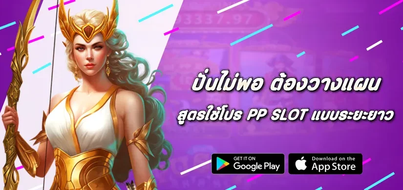 ปั่นไม่พอ ต้องวางแผน สูตรใช้โปร Pragmatic Play แบบระยะยาว