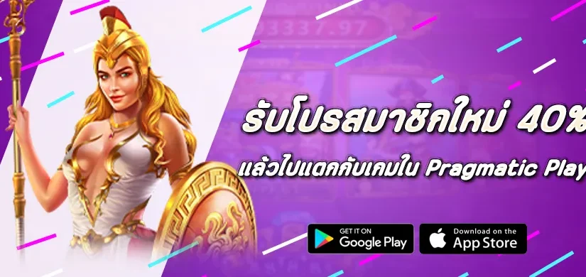 รับโปรสมาชิกใหม่ 40% แล้วไปแตกกับเกมใน Pragmatic Play