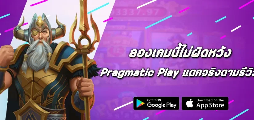 ลองเกมนี้ไม่ผิดหวัง Pragmatic Play แตกจริงตามรีวิว