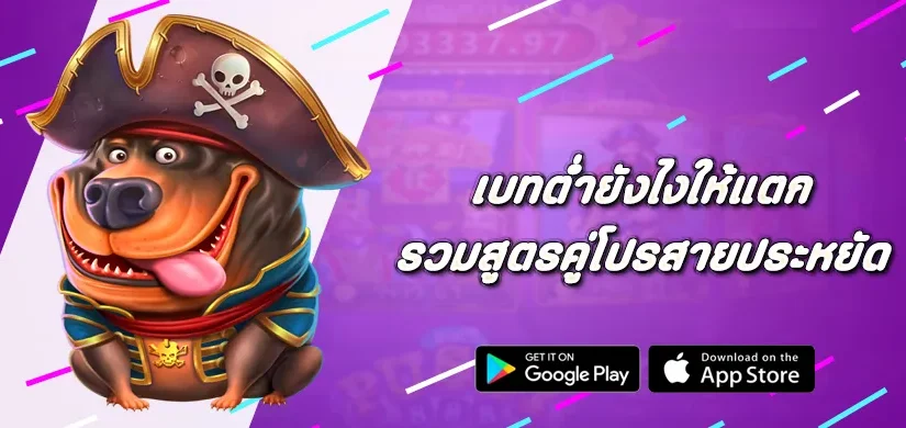 เบทต่ำยังไงให้แตก รวมสูตร Pragmatic Play คู่โปรสายประหยัด
