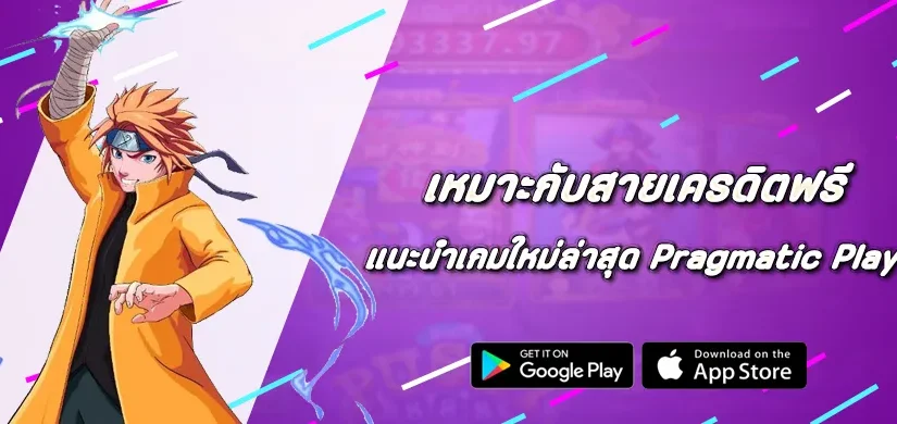 แนะนำเกมใหม่ล่าสุด Pragmatic Play ที่เหมาะกับสายเครดิตฟรี