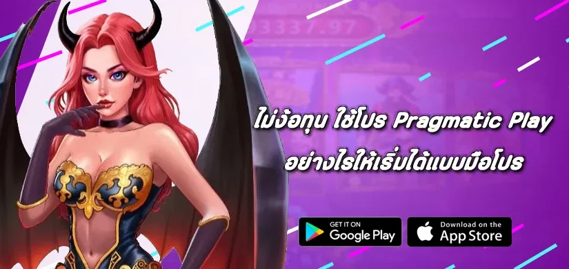 ไม่ง้อทุน ใช้โปร Pragmatic Play อย่างไรให้เริ่มได้แบบมือโปร