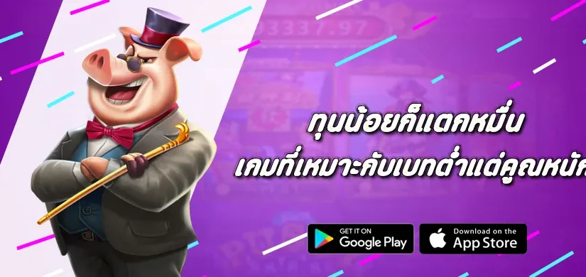 ทุนน้อยก็แตกหมื่น เกม Pragmatic Play ที่เหมาะกับเบทต่ำแต่คูณหนัก