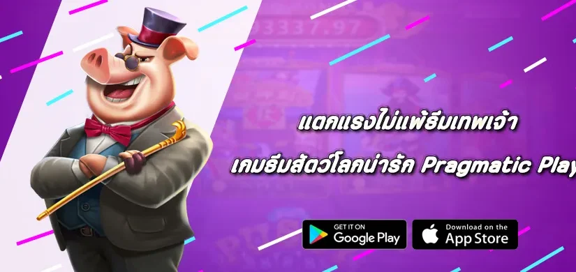เกมธีมสัตว์โลกน่ารัก Pragmatic Play แตกแรงไม่แพ้ธีมเทพเจ้า