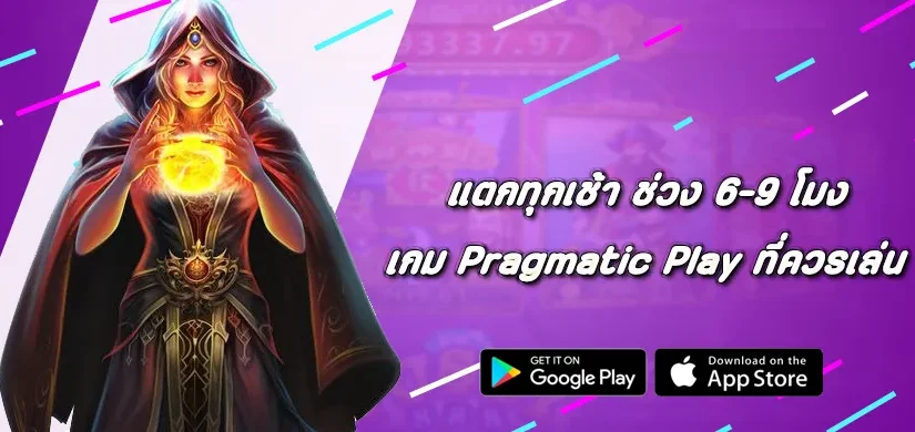 แตกทุกเช้า เกม Pragmatic Play ที่ควรเล่นช่วง 6-9 โมง