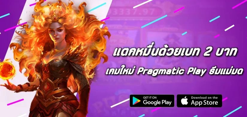 แตกหมื่นด้วยเบท 2 บาท เกมใหม่ Pragmatic Play ธีมแม่มด
